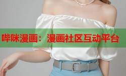 哔咪漫画：漫画社区互动平台