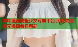 哔咔漫画隔壁少女专属平台 免费高清多元漫画每日更新