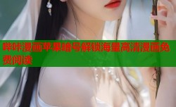 哔咔漫画苹果暗号解锁海量高清漫画免费阅读