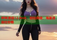 哔咪漫画12.8mb，轻松阅读，海量漫画任你看