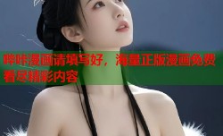 哔咔漫画请填写好，海量正版漫画免费看尽精彩内容