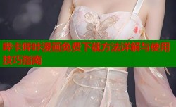 哔卡哔咔漫画免费下载方法详解与使用技巧指南