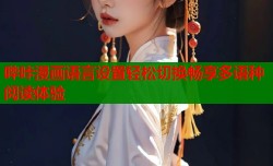哔咔漫画语言设置轻松切换畅享多语种阅读体验