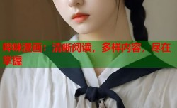 哔咪漫画：清晰阅读，多样内容，尽在掌握