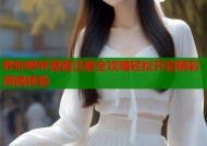 哔咔哔咔漫画注册全攻略轻松开启精彩阅读体验