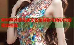 哔咔哔咔漫画英文名全解析与精彩内容推荐指南