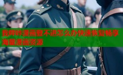 我哔咔漫画登不进怎么办快速恢复畅享海量漫画资源