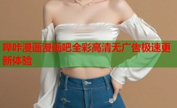 哔咔漫画漫画吧全彩高清无广告极速更新体验