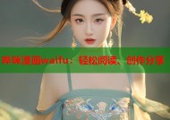 哔咪漫画waifu：轻松阅读、创作分享