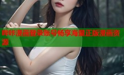 哔咔漫画登录账号畅享海量正版漫画资源