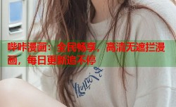 哔咔漫画：全民畅享，高清无遮拦漫画，每日更新追不停