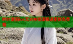 哔咔漫画ios无火神资源极速更新免费看