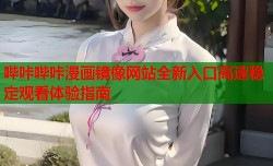 哔咔哔咔漫画镜像网站全新入口高速稳定观看体验指南