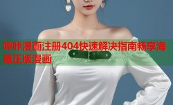 哔咔漫画注册404快速解决指南畅享海量正版漫画
