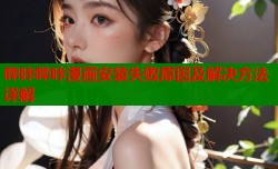 哔咔哔咔漫画安装失败原因及解决方法详解