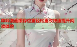 哔咔漫画缓存位置轻松更改快速提升阅读体验