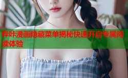 哔咔漫画隐藏菜单揭秘快速开启专属阅读体验