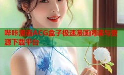 哔咔漫画ACG盒子极速漫画阅读与资源下载平台
