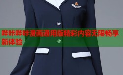 哔咔哔咔漫画通用版精彩内容无限畅享新体验