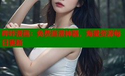 哔咔漫画：免费追漫神器，海量资源每日更新