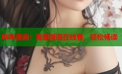 哔咪漫画：海量漫画在线看，轻松畅读
