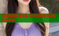 恶魔姐姐独家连载 哔咔漫画高清流畅阅读体验