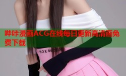哔咔漫画ACG在线每日更新高清画免费下载