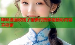 哔咔漫画收钱了全新付费体验精彩内容不停更