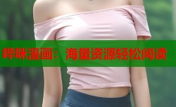 哔咪漫画：海量资源轻松阅读