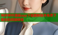咪咔哔咔漫画app下载最新版本免费下载全彩阅读体验