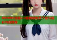 哔咔哔咔漫画2.0最新版免费下载与精彩内容推荐
