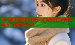 哔卡哔咔漫画官网精彩内容尽在掌握最新热门漫画免费看