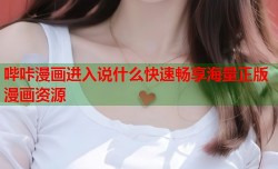 哔咔漫画进入说什么快速畅享海量正版漫画资源