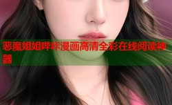恶魔姐姐哔咔漫画高清全彩在线阅读神器