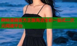 哔咔漫画官方正版高清全彩一站式二次元阅读平台