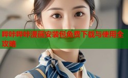 哔咔哔咔漫画安装包免费下载与使用全攻略
