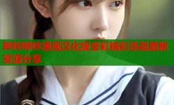哔咔哔咔漫画汉化版全彩精彩连载最新资源分享