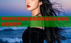 哔咔哔咔漫画安装教程详解轻松畅享精彩漫画世界