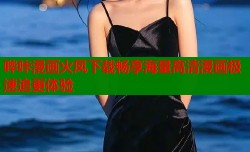 哔咔漫画火凤下载畅享海量高清漫画极速追更体验