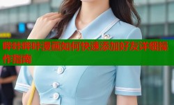 哔咔哔咔漫画如何快速添加好友详细操作指南