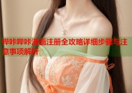 哔咔哔咔漫画注册全攻略详细步骤与注意事项解析