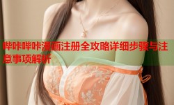 哔咔哔咔漫画注册全攻略详细步骤与注意事项解析