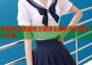 哔咔哔咔漫画英文翻译全解析与实用技巧分享