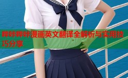 哔咔哔咔漫画英文翻译全解析与实用技巧分享
