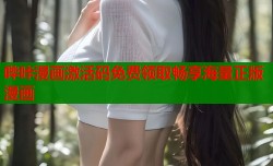 哔咔漫画激活码免费领取畅享海量正版漫画