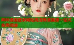 哔咔漫画登录网站高清韩漫国漫一站式免费阅读