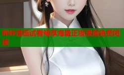 哔咔漫画试看畅享海量正版漫画免费阅读