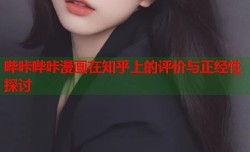 哔咔哔咔漫画在知乎上的评价与正经性探讨