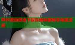 哔咔漫画极速下载存储神器畅享海量漫画