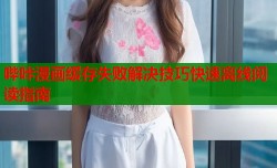 哔咔漫画缓存失败解决技巧快速离线阅读指南